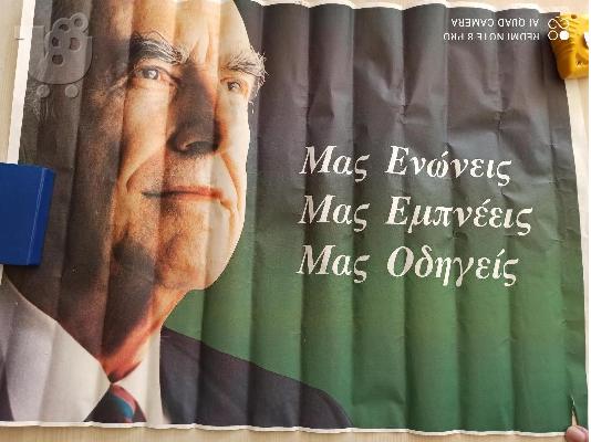 PoulaTo: ΣΥΛΛΕΚΤΙΚΗ ΑΦΙΣΑ ΠΑΣΟΚ ΑΝΔΡΕΑΣ ΠΑΠΑΝΔΡΕΟΥ